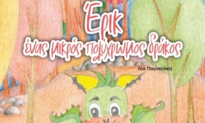«Έρικ, ένας μικρός πολύχρωμος δράκος», της Λίας Παγιατάκη
