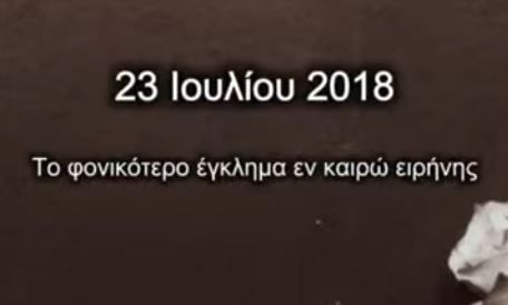 Δίκη Μάτι: Οι συγγενείς θανόντων καλούν σε μαζικό κάλεσμα αύριο έξω από το Εφετείο