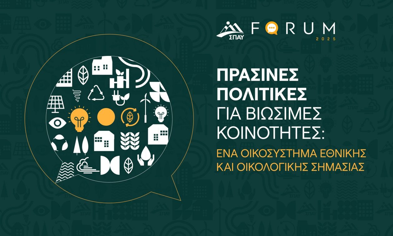 4ο ΣΠΑΥ FORUM: Πράσινες πολιτικές και βιωσιμότητα – Ένα οικοσύστημα εθνικής και οικολογικής σημασίας