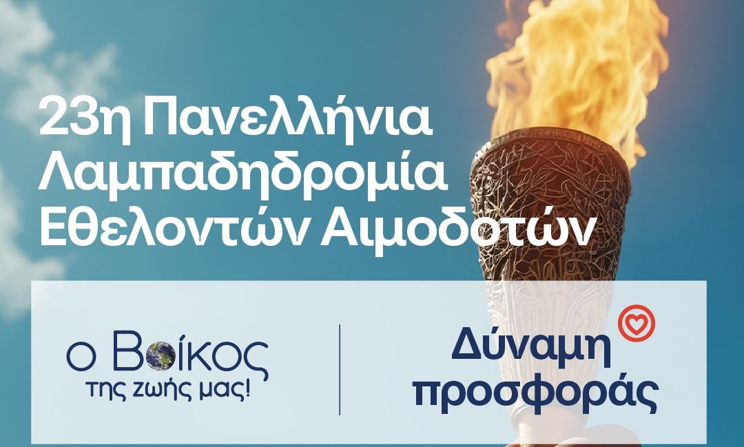Ρέουμε μαζί : Το φυσικό μεταλλικό νερό Βίκος Αρωγός στην 23η Πανελλήνια Λαμπαδηδρομία
