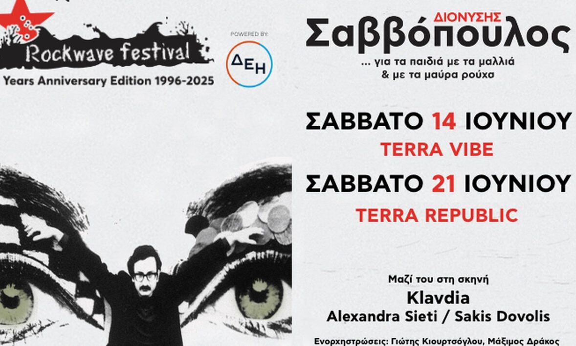 Ο Διονύσης Σαββόπουλος στο Rockwave Festival 2025