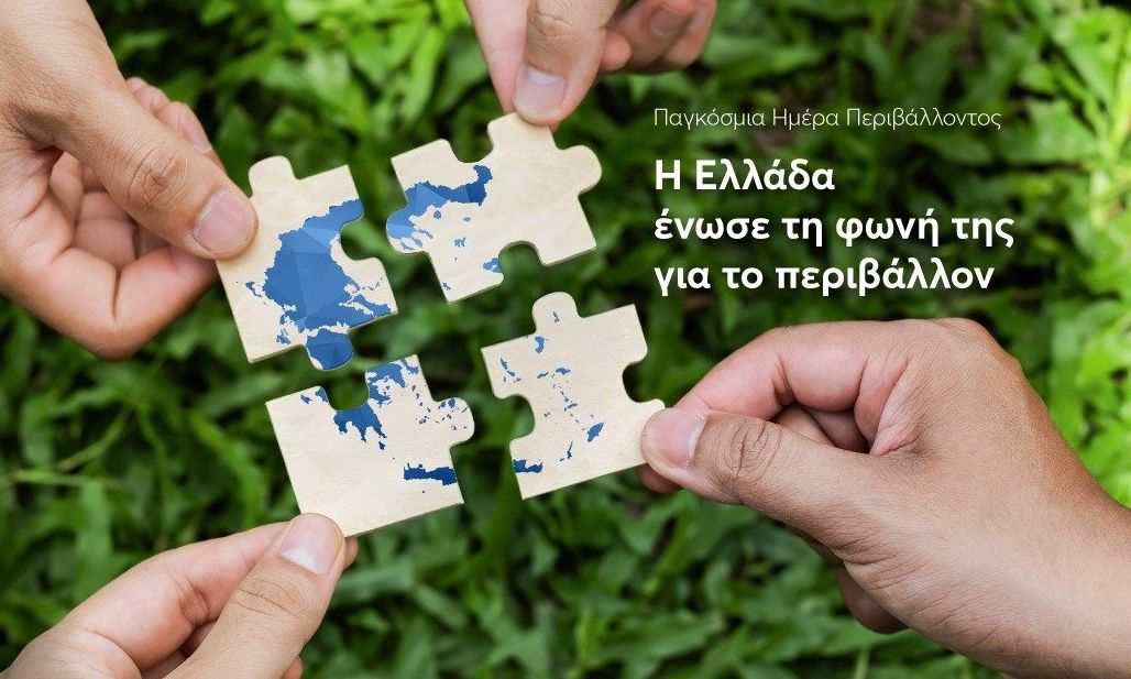 «Όλη η Ελλάδα μία φωνή για το Περιβάλλον» – «Πράσινες» δράσεις σε 11 περιφέρειες της χώρας
