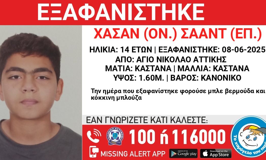 Εξαφάνιση 14χρονου από τον Άγιο Νικόλαο Αττικής – Εθεάθη με άγνωστο να μπαίνει σε ταξί
