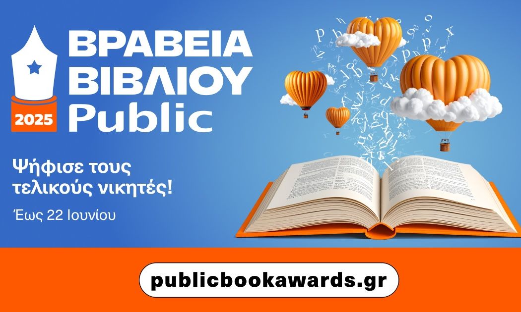 Βραβεία Βιβλίου Public: Διαμορφώθηκαν οι short lists – Ξεκίνησε η ψηφοφορία