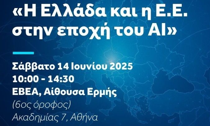 «Η Ελλάδα και η Ευρωπαϊκή Ένωση στην εποχή της τεχνητής νοημοσύνης» – Ημερίδα στις 14 Ιουνίου
