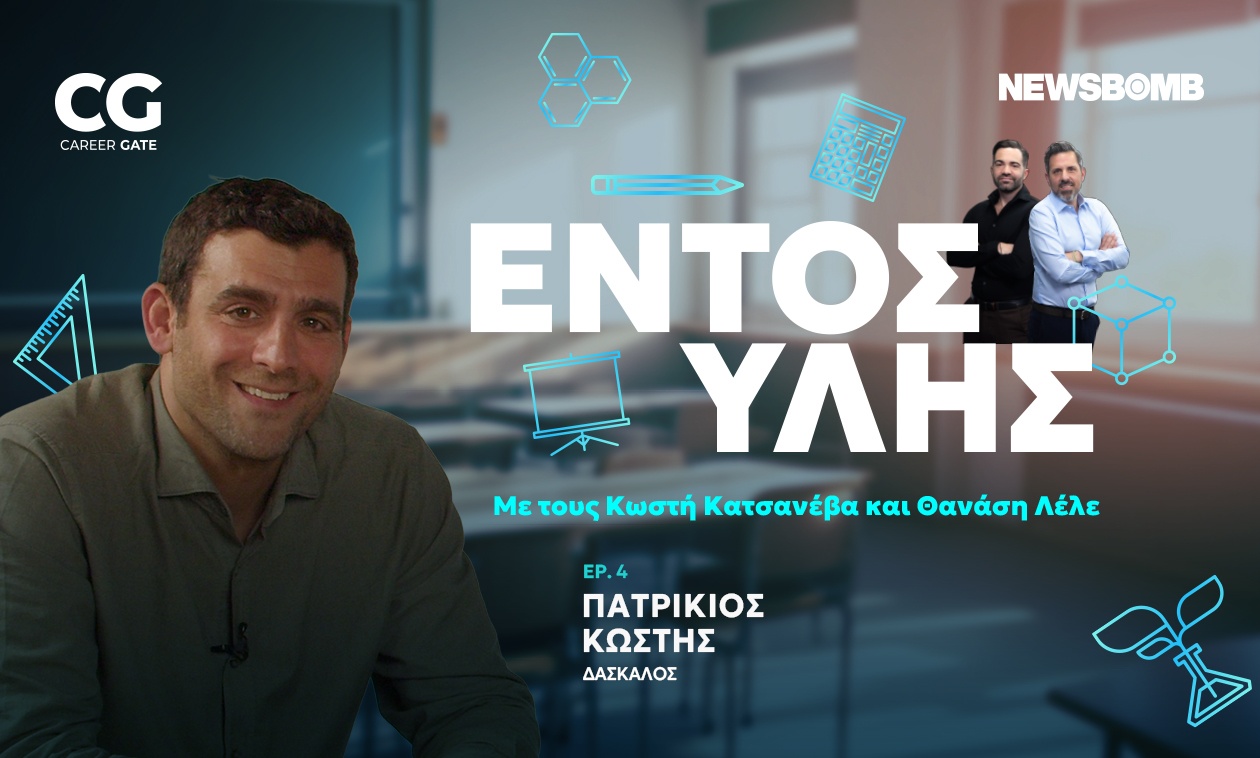 Πατρίκιος Κωστής: Από το σανίδι στην τάξη – Η δύναμη της αλλαγής
