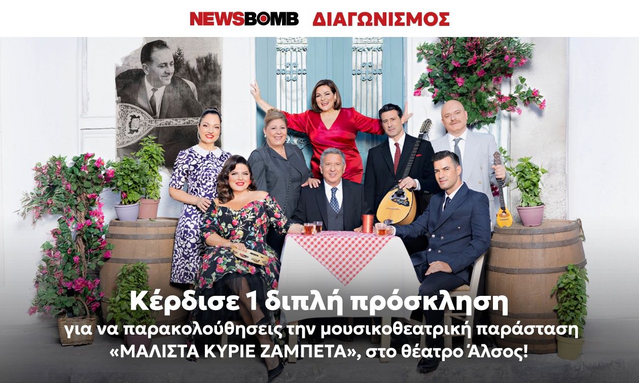 Θέατρο Άλσος: Κερδίστε μια διπλή πρόσκληση για την παράσταση «Μάλιστα κύριε Ζαμπέτα»