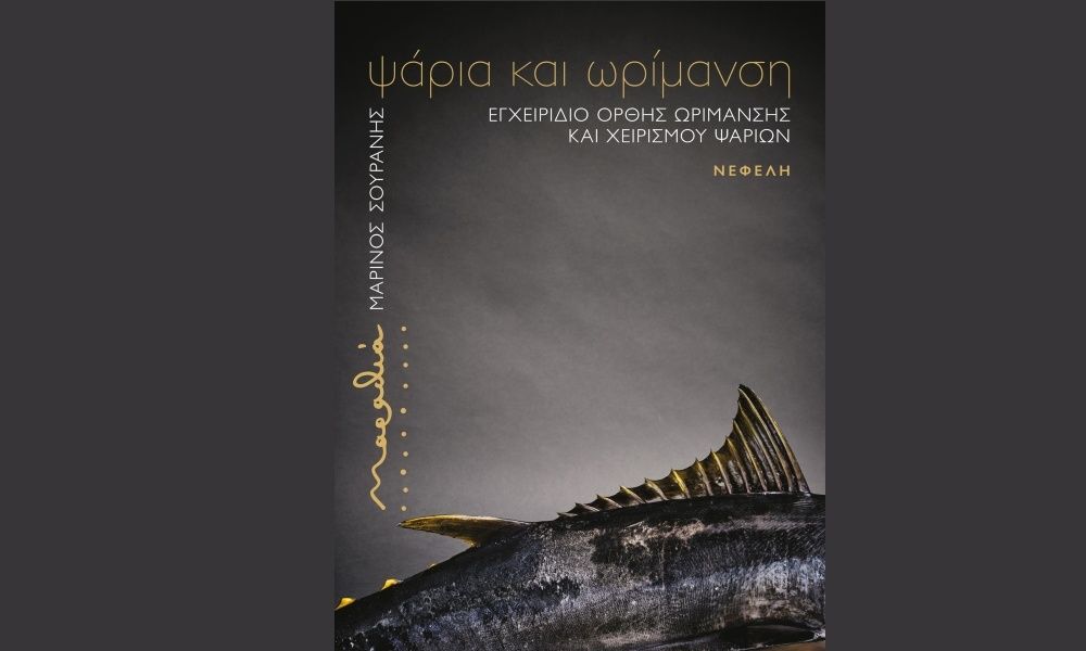 “Ψάρια και Ωρίμανση”: το βιβλίο του Μ. Σουράνη μάς μυεί σε καινοτόμες τεχνικές