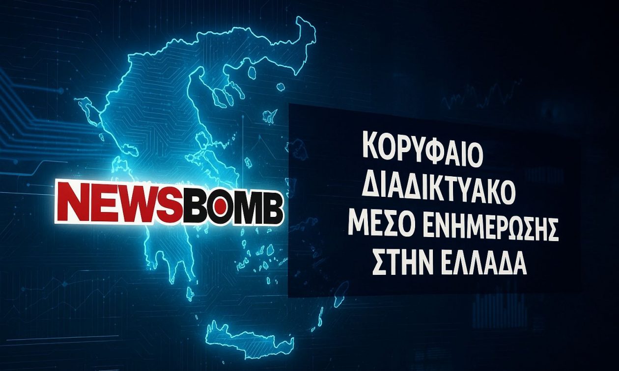 Reuters Institute: Το Newsbomb στην κορυφή των προτιμήσεων των αναγνωστών για το 2025