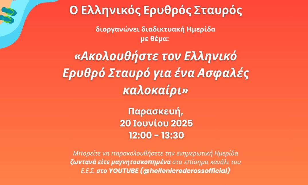 Ερυθρός Σταυρός: Διοργανώνει ενημερωτική ημερίδα για την αντιμετώπιση των υψηλών θερμοκρασιών