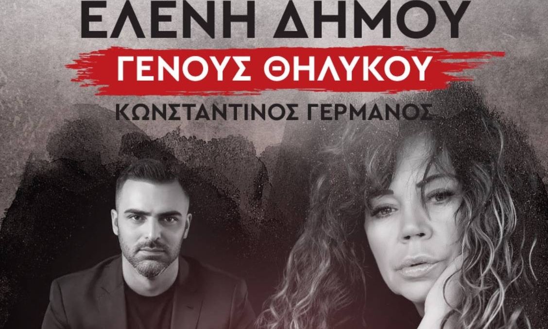 Δήμος Κατερίνης – Συναυλία: «Γένους Θηλυκού» με την Ελένη Δήμου, τον Κων/νο Γερμανό & το Μουσικό Σχο
