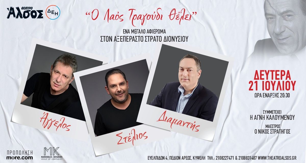 Αφιέρωμα στον Στράτο Διονυσίου: «Ο λαός τραγούδι θέλει» – Θέατρο Άλσος ΔΕΗ, Δευτέρα 21 Ιουλίου