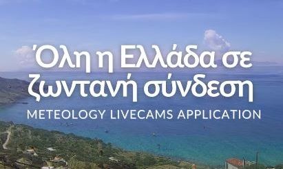 Εφαρμογή δείχνει τον καιρό σε πραγματικό χρόνο με live κάμερες σε όλη τη χώρα