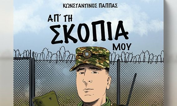 «Από τη σκοπιά μου»: Το νέο κόμικ του Κωνσταντίνου Παππά για τη στρατιωτική θητεία