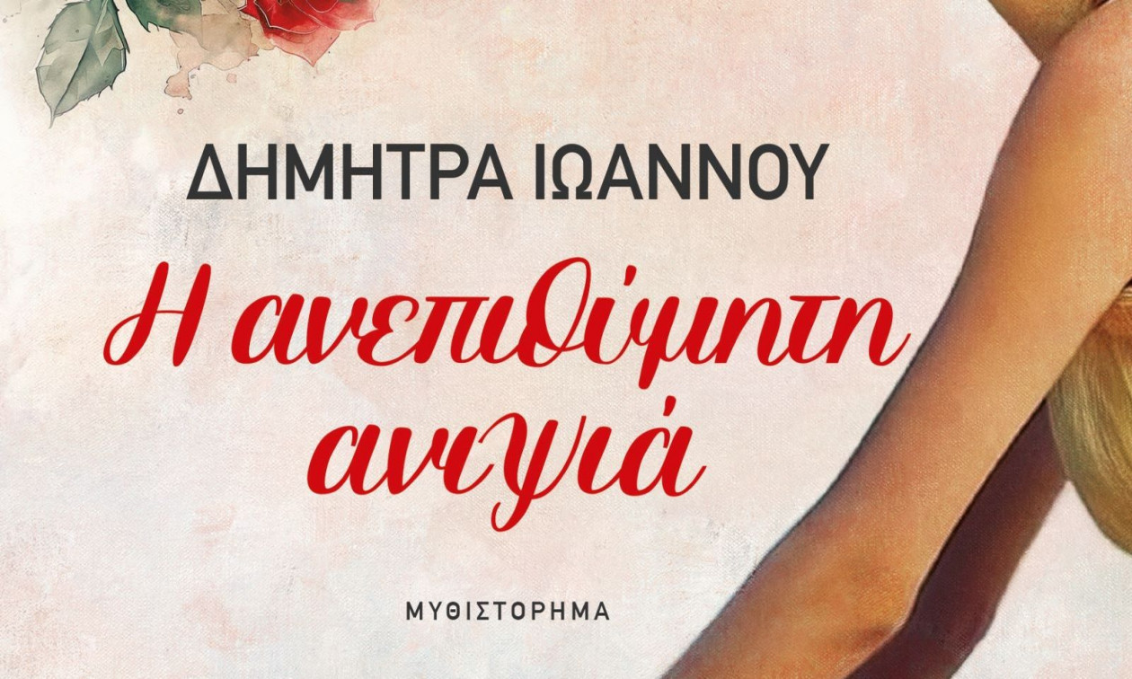 Δήμητρα Ιωάννου: Κυκλοφόρησε το μυθιστόρημά της «Η ανεπιθύμητη ανιψιά» με εξώφυλλο που… μιλάει