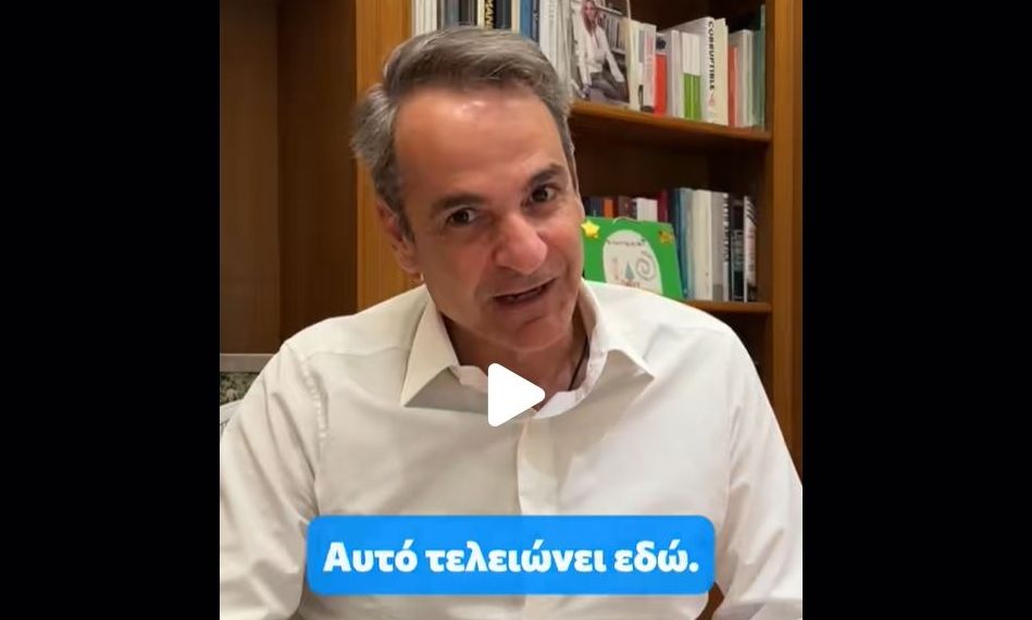 Μητσοτάκης στο tik tok: Οι τραπεζικές υπηρεσίες πρέπει να εξυπηρετούν τον πολίτη