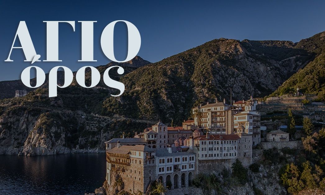 Ο διοικητής του Αγίου Όρους ανοίγει τα χαρτιά του – Οι προτεραιότητες, η γεωπολιτική και το «αγκάθι»