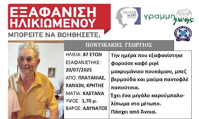 Χανιά: Συνεχίζονται οι έρευνες για τον εντοπισμό 87χρονου – Αγνοείται εδώ και δύο εβδομάδες