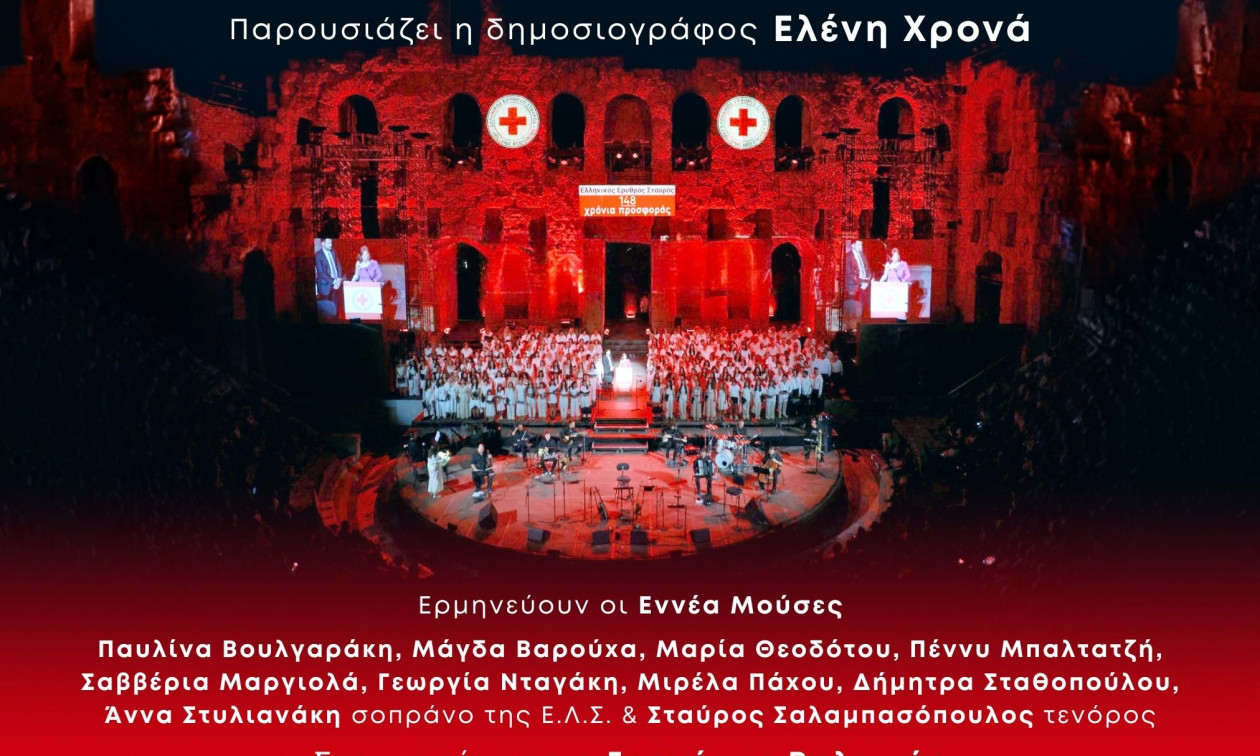 Ο Ελληνικός Ερυθρός Σταυρός διοργανώνει μεγάλη μουσική συναυλία για τις Πανανθρώπινες αξίες