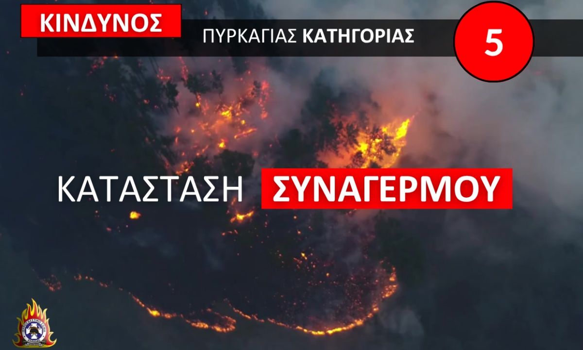 Προσοχή! Ακραίος κίνδυνος πυρκαγιάς σήμερα σε Αττική, Βοιωτία και Εύβοια