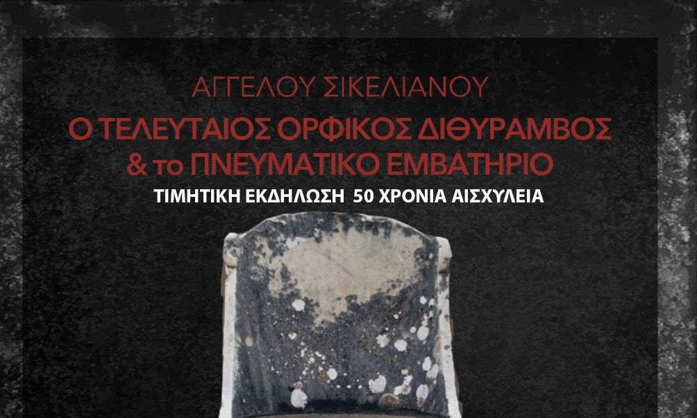 Ο τελευταίος Ορφικός Διθύραμβος, στον αρχαιολογικό χώρο της Ελευσίνας