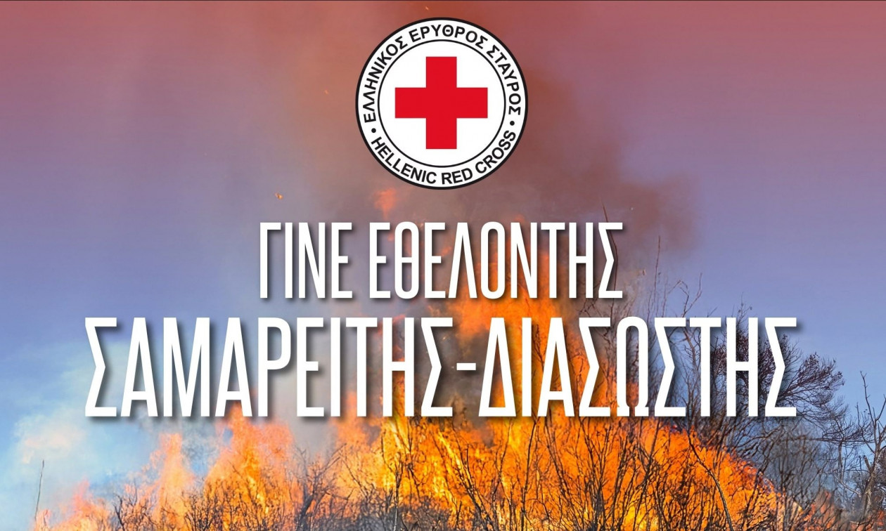 Ελληνικός Ερυθρός Σταυρός: Ξεκίνησαν οι εγγραφές για νέους Εθελοντές Σαμαρείτες – Διασώστες
