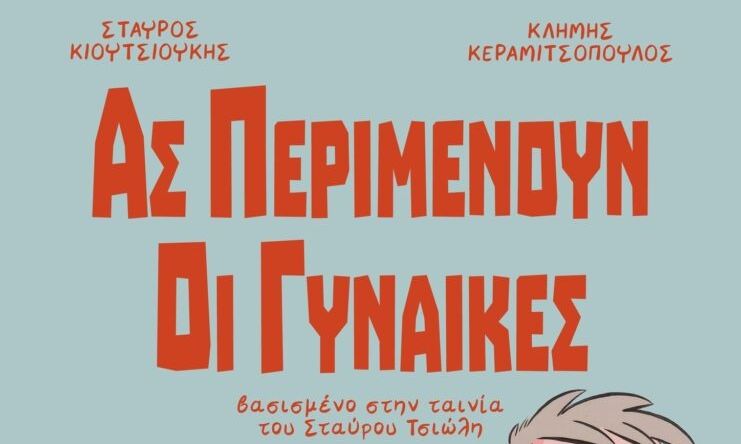 «Ας περιμένουν οι γυναίκες»: Γίνεται κόμικ η θρυλική ταινία του Σταύρου Τσιώλη
