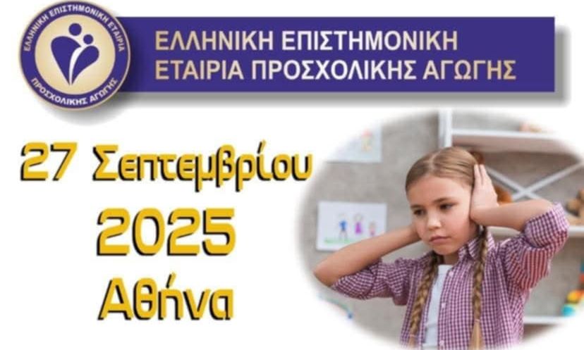 ΙΖ΄ Επιστημονικό Σεμινάριο Προσχολικής Αγωγής: ΔΕΠΥ,  αξιολόγηση και παρεμβάσεις