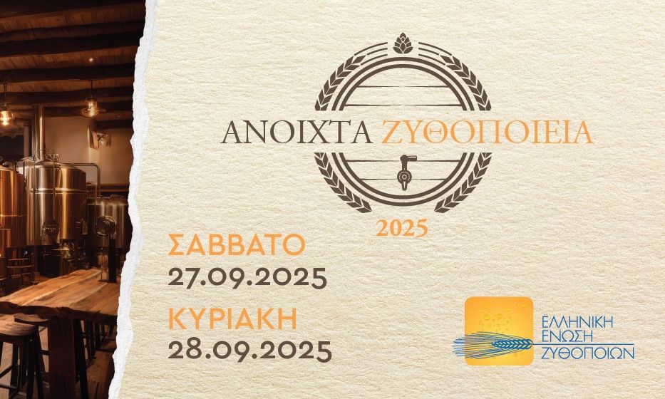 «Ανοιχτά Ζυθοποιεία» σε όλη την Ελλάδα: Ζήσε την εμπειρία της μπύρας από …μέσα!