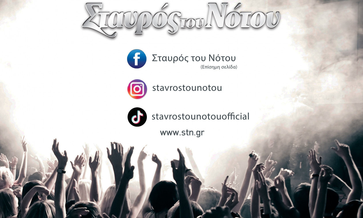 Σταυρός του Νότου 2025 από το 1995 – Live μουσική χωρίς όρια  -Το πρόγραμμα της νέας σεζόν