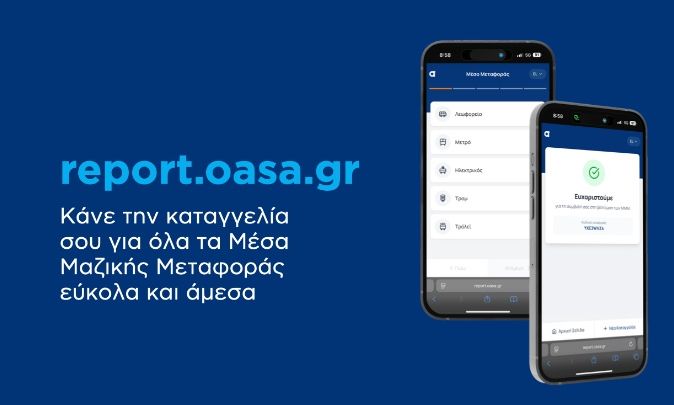 report.oasa.gr: Ξεκίνησε η λειτουργία της πλατφόρμας καταγγελιών για τα Μέσα Μαζικής Μεταφοράς