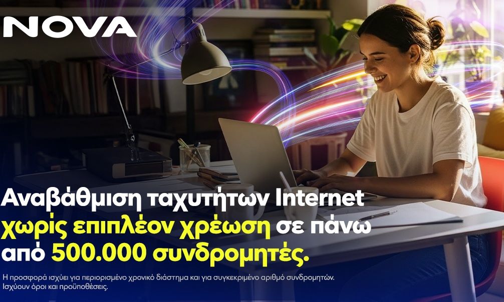 Νova: Αναβάθμιση ταχυτήτων internet χωρίς επιπλέον χρέωση, σε πάνω από μισό εκατομμύριο συνδρομητές