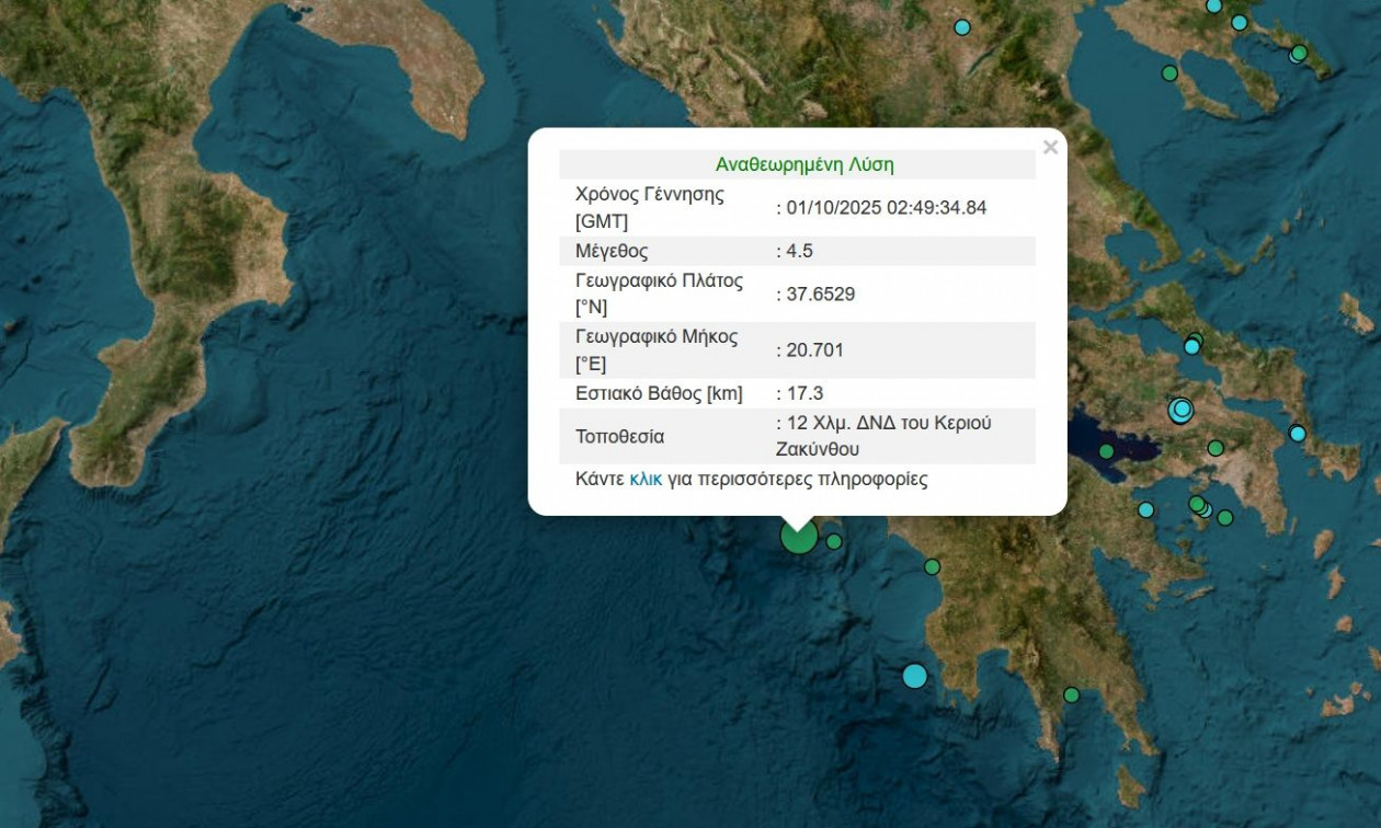 Σεισμός τώρα 4,5 Ρίχτερ κοντά στη Ζάκυνθο