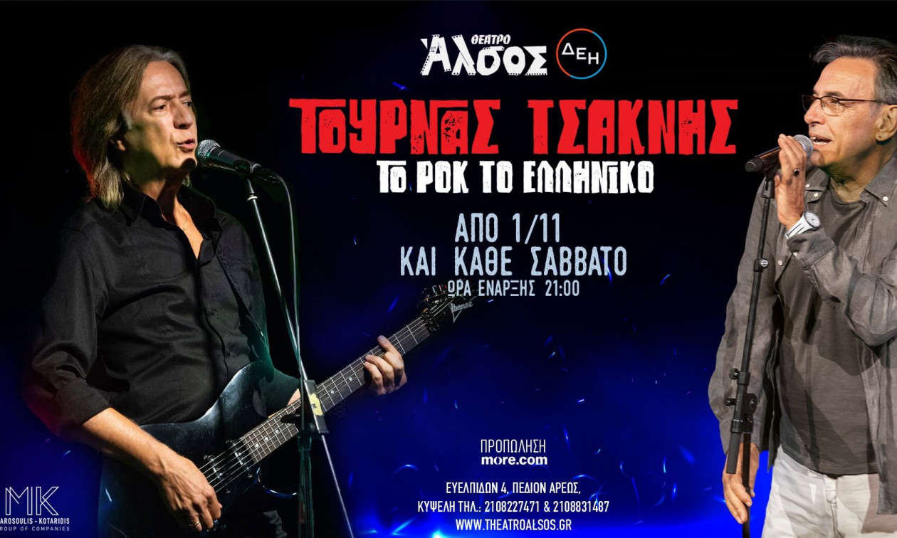 Κώστας Τουρνάς – Διονύσης Τσακνής: Τραγουδούν για πρώτη φορά μαζί στη σκηνή του Θεάτρου Άλσος