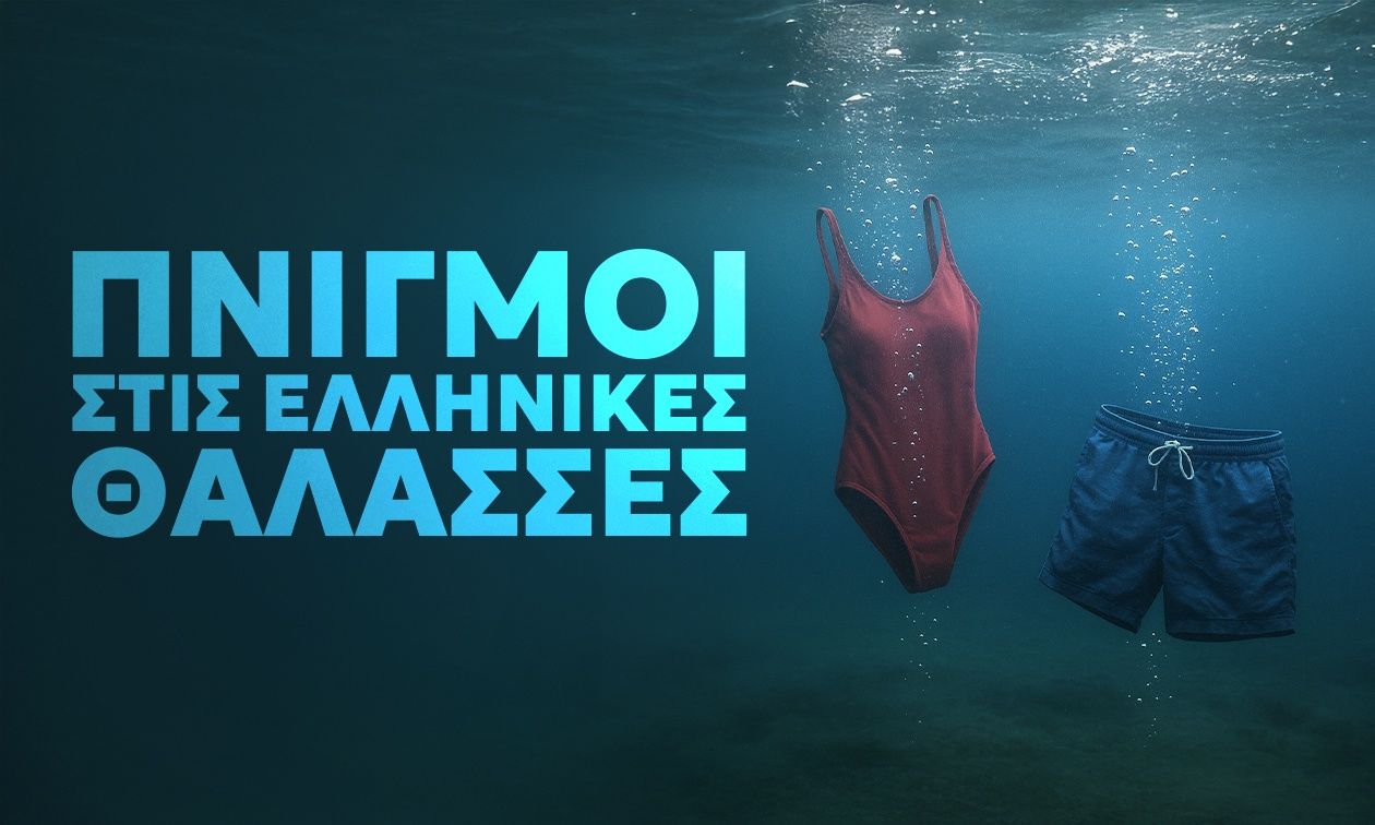 Πνιγμοί, η σιωπηλή τραγωδία στις ελληνικές θάλασσες – 323 άνθρωποι πνίγηκαν το 2025