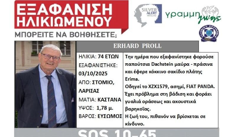 Θρίλερ στη Λάρισα: Αγνοείται τουρίστας από τις 3 Οκτωβρίου