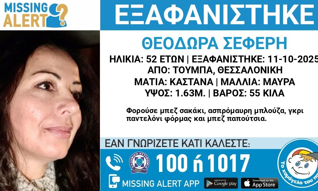 Θεσσαλονίκη: Συναγερμός για την εξαφάνιση 52χρονης από την Τούμπα