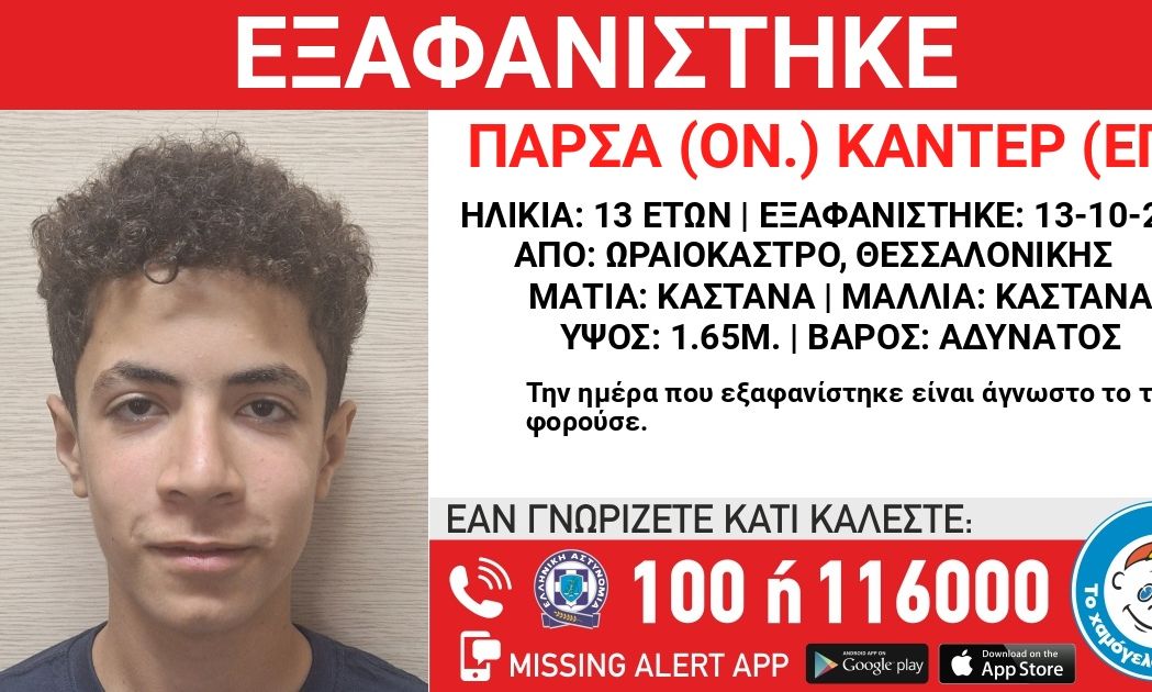 Συναγερμός για εξαφάνιση 13χρονου στη Θεσσαλονίκη