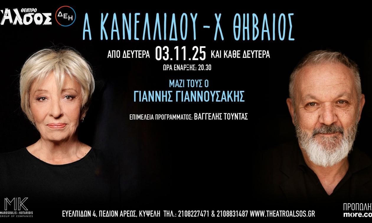 Αλέκα Κανελλίδου – Χρήστος Θηβαίος: Από Δευτέρα 3 Νοεμβρίου στο Θέατρο Άλσος