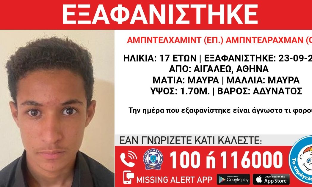 Συναγερμός για εξαφάνιση ανηλίκου στο Αιγάλεω