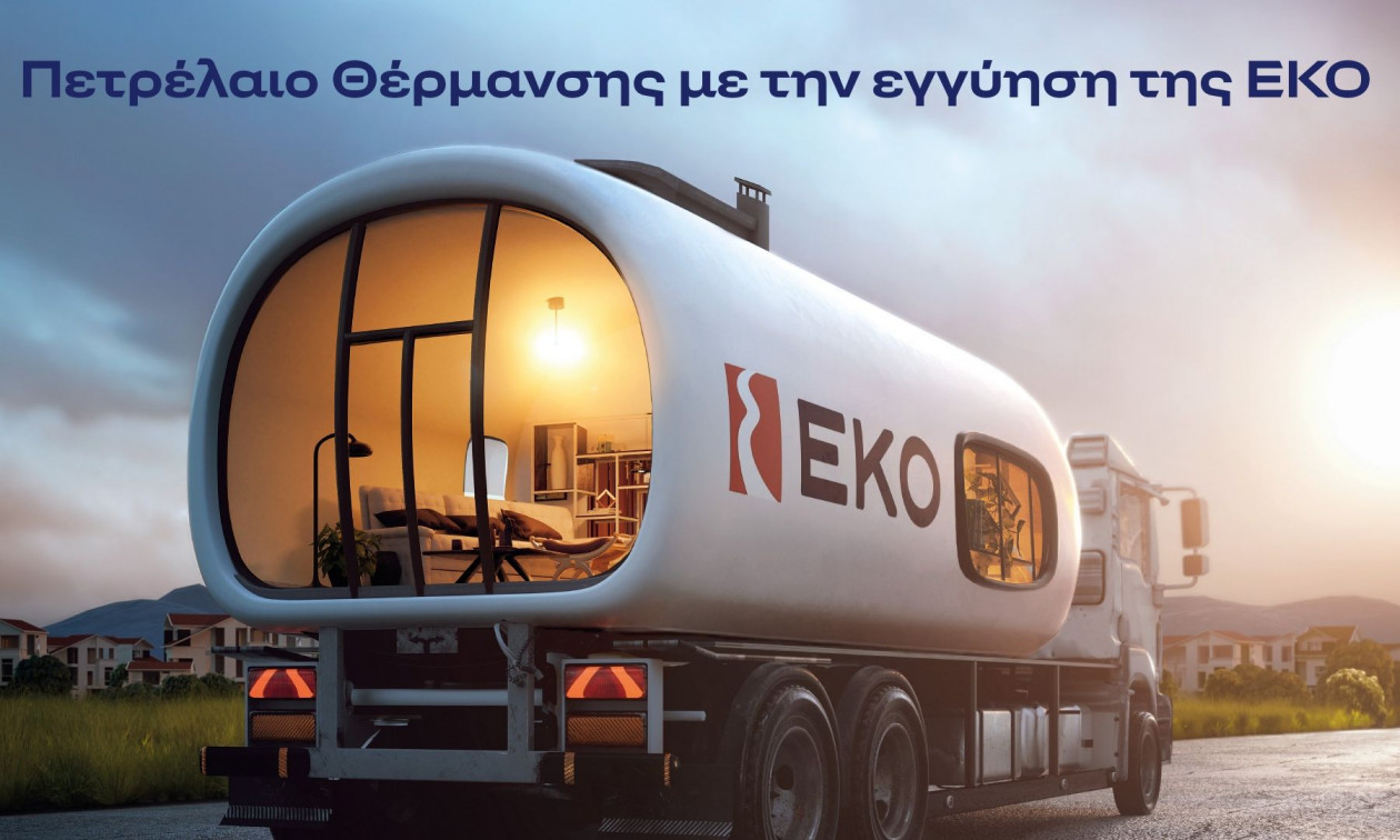 ΕΚΟ: Ξεκινά η διάθεση του Πετρελαίου Θέρμανσης στη χαμηλότερη τιμή εκκίνησης των τελευταίων ετών