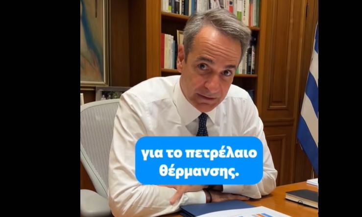 Μητσοτάκης σε βίντεο στο Tik Tok: Πολύ καλά νέα στο μέτωπο των τιμών για το πετρέλαιο θέρμανσης