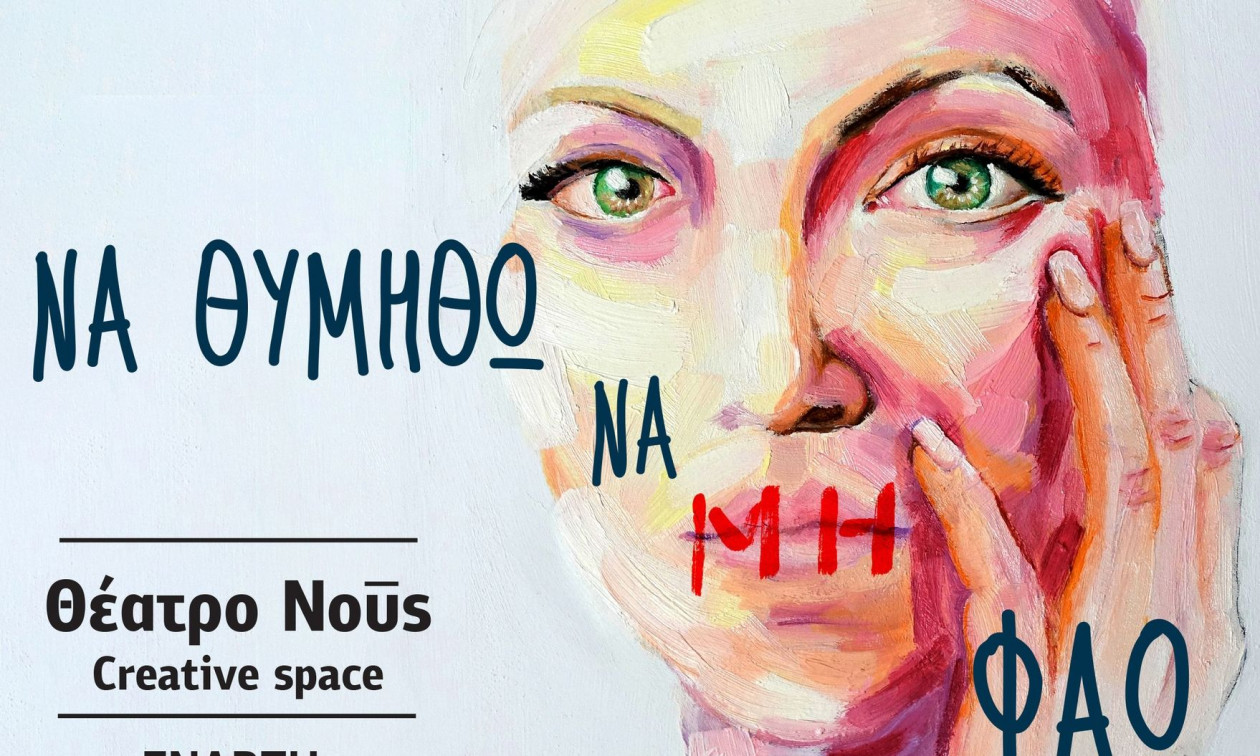 Θέατρο: «Να θυμηθώ να μη φάω» από αύριο – Οι ιστορίες τριών γυναικών