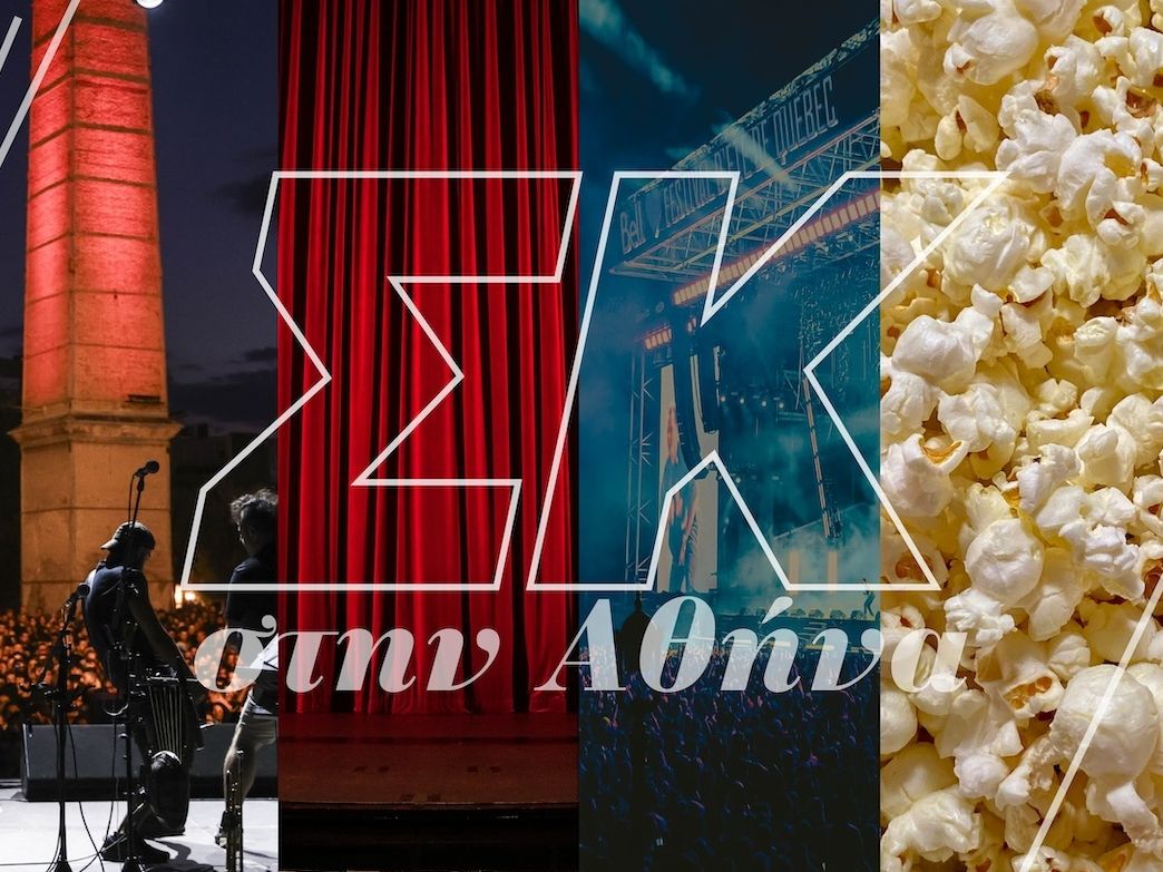 Βόλτα στην Αθήνα: Η πολιτιστική ατζέντα του Σαββατοκύριακου