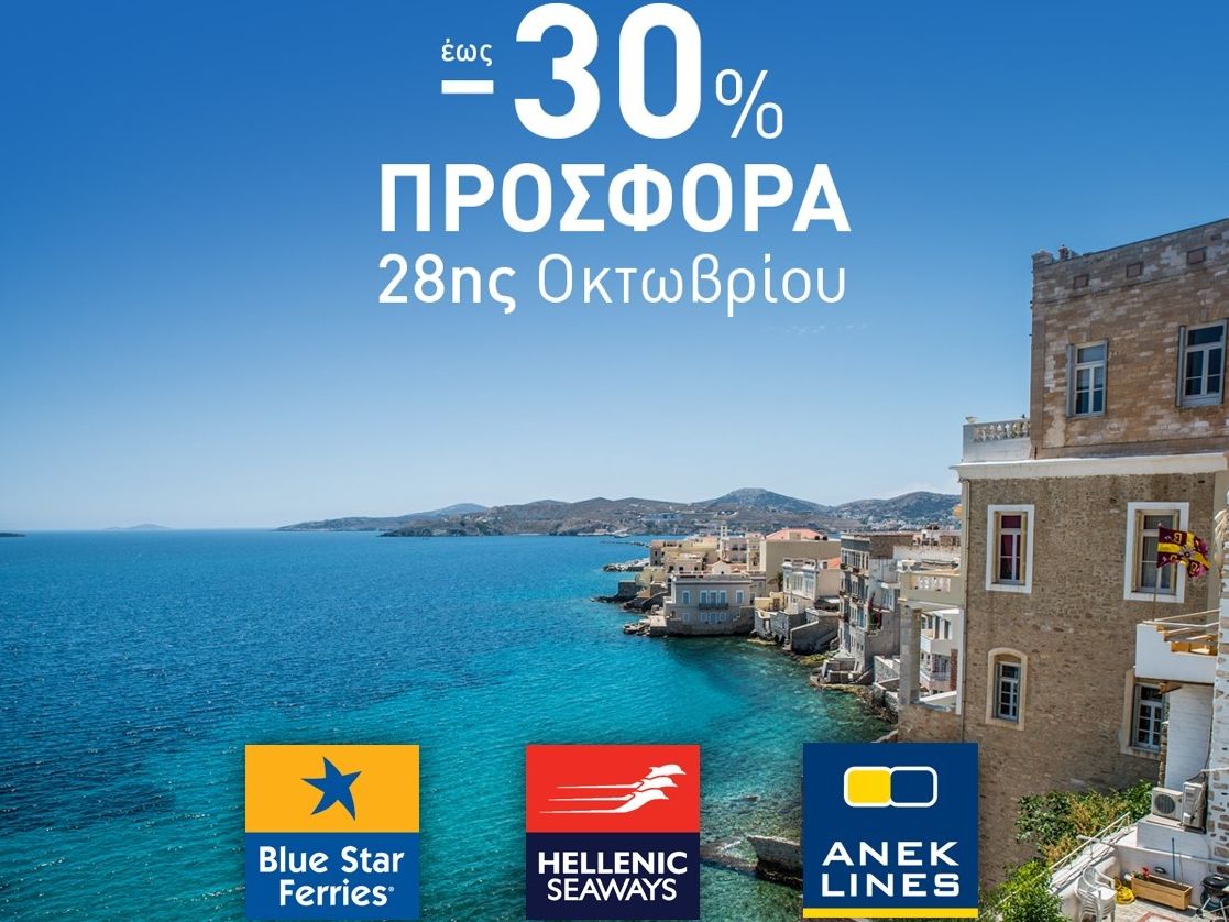 Εκπτώσεις έως και 30% στα ακτοπλοϊκά για το τριήμερο της 28ης