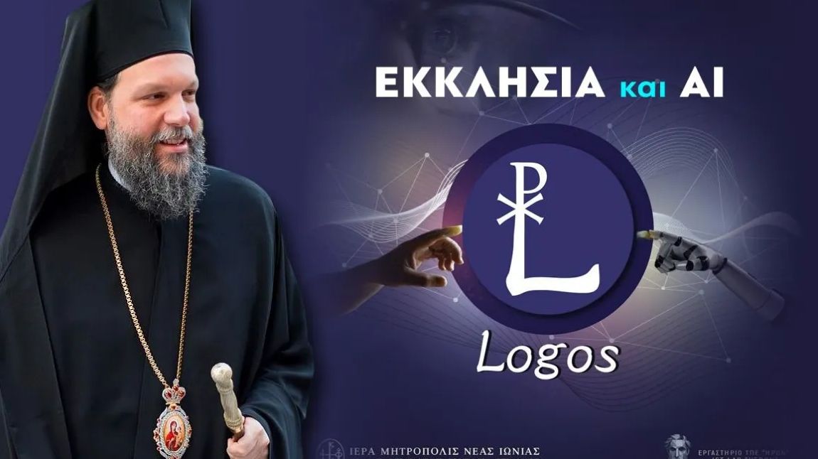 Η Μητρόπολη Νέας Ιωνίας δημιουργεί το πρώτο εργαλείο τεχνητής νοημοσύνης για θέματα πίστεως