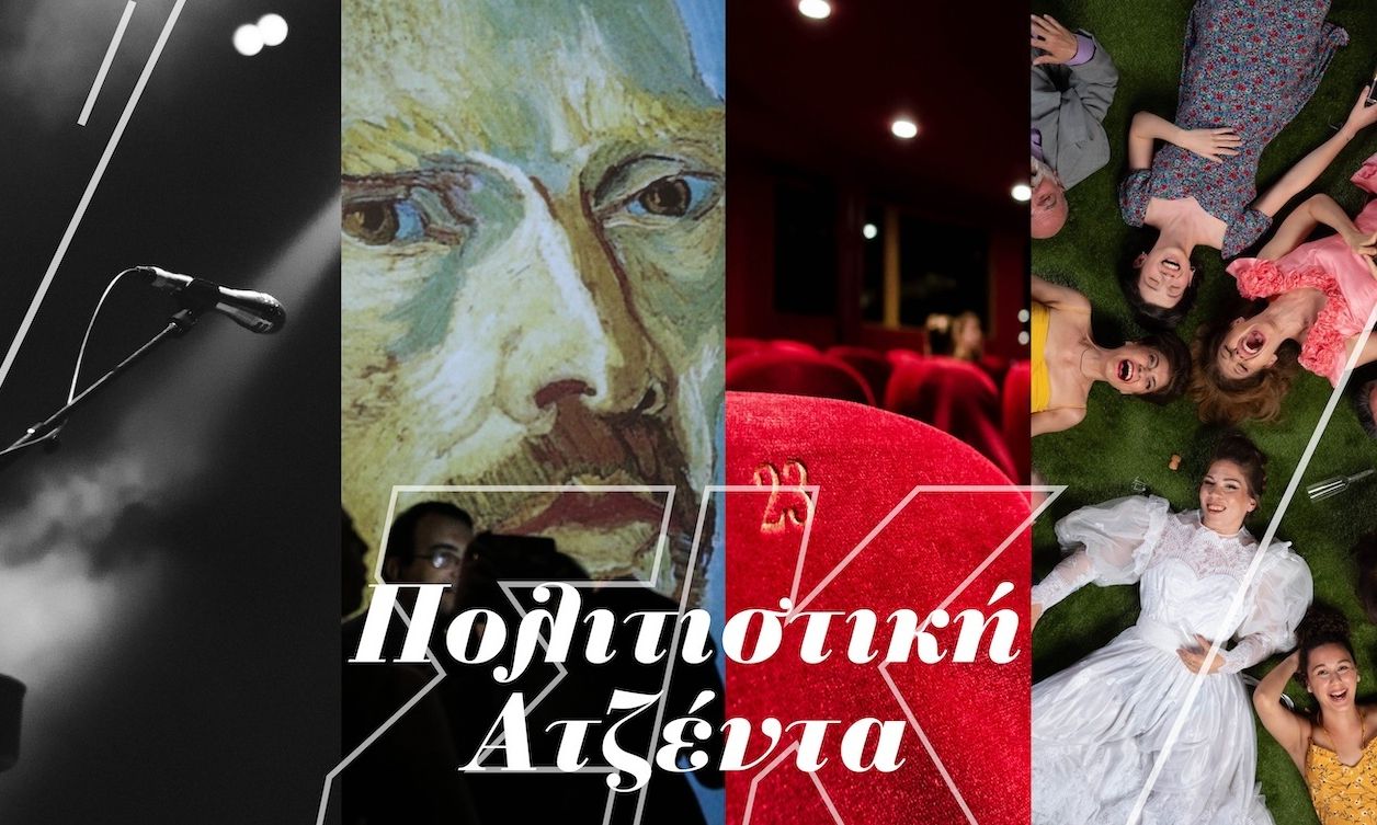 Σαββατοκύριακο στην Αθήνα: Ιδέες για πολιτιστικές και ψυχαγωγικές εξορμήσεις