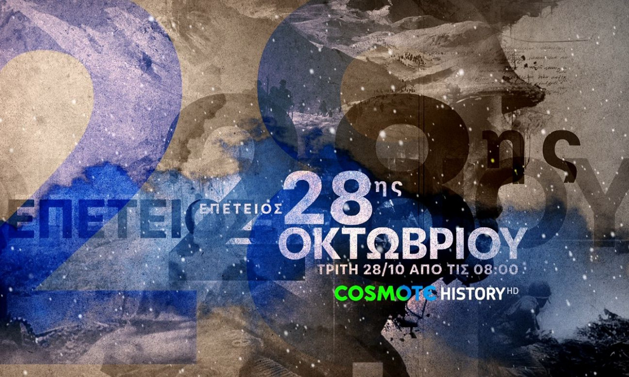 Η COSMOTE TV τιμά την επέτειο της 28ης Οκτωβρίου