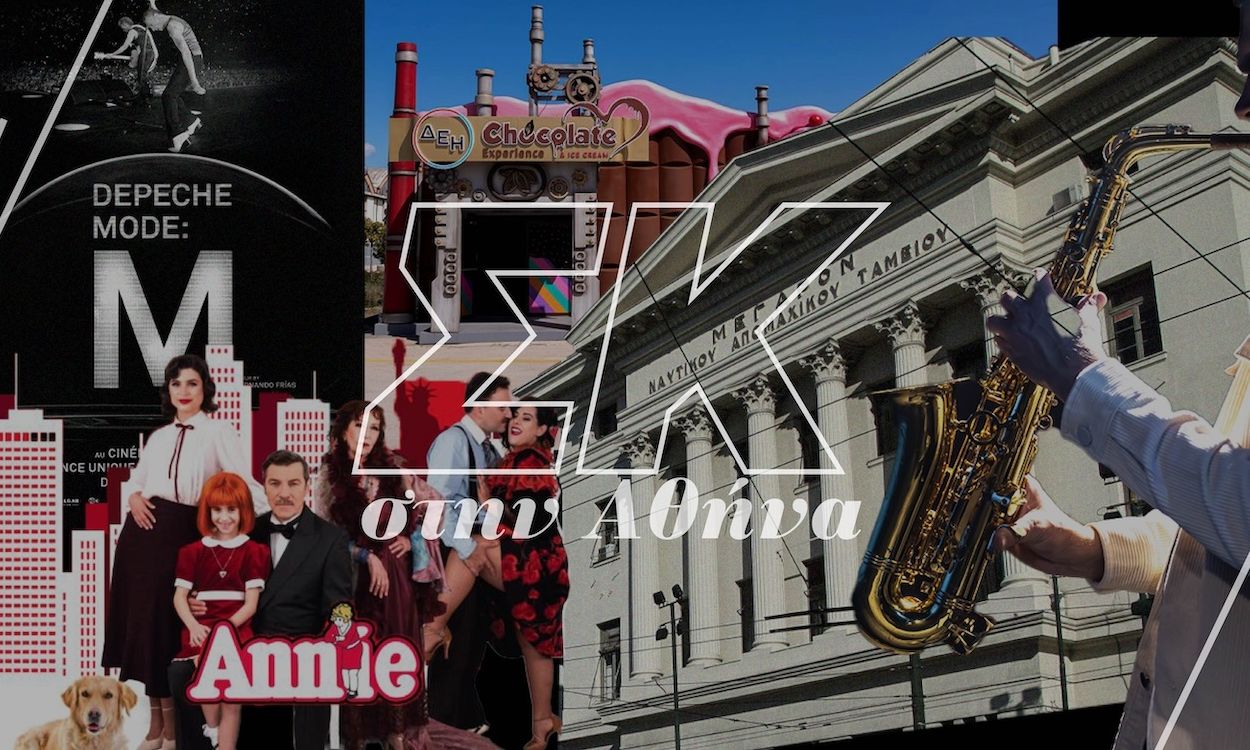 Σαββατοκύριακο στην Αθήνα: Προτάσεις για να απολαύσετε την πόλη όπως σας ταιριάζει