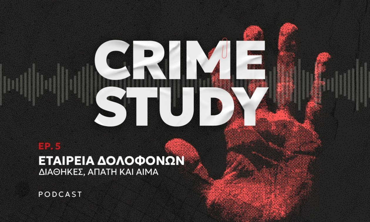 Εταιρεία Δολοφόνων: Διαθήκες, απάτη και αίμα – Η εγκληματική οργάνωση που σόκαρε την Ελλάδα του ’80